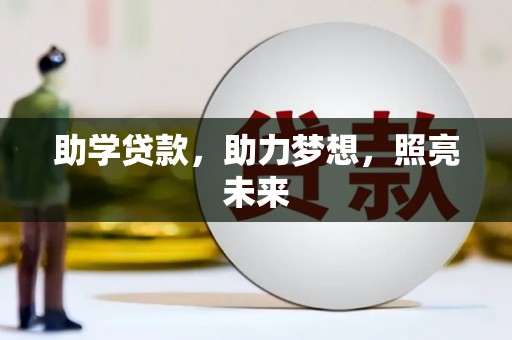 凌海助学贷款，助力梦想，照亮未来