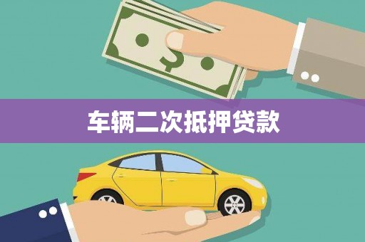 凌海车辆二次抵押贷款