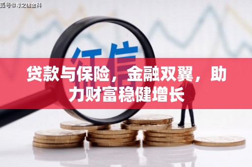 凌海贷款与保险，金融双翼，助力财富稳健增长