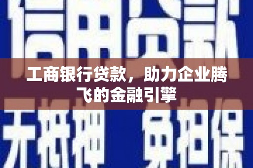 凌海工商银行贷款，助力企业腾飞的金融引擎