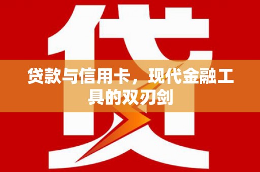 凌海贷款与信用卡，现代金融工具的双刃剑