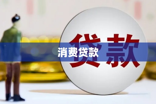 凌海消费贷款