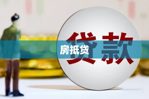凌海房抵贷