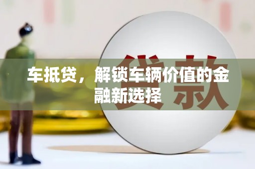 凌海车抵贷，解锁车辆价值的金融新选择