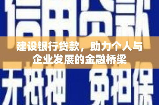 凌海建设银行贷款，助力个人与企业发展的金融桥梁