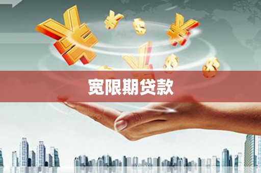 凌海宽限期贷款