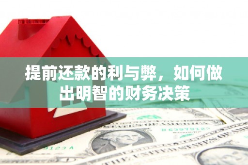 凌海提前还款的利与弊，如何做出明智的财务决策