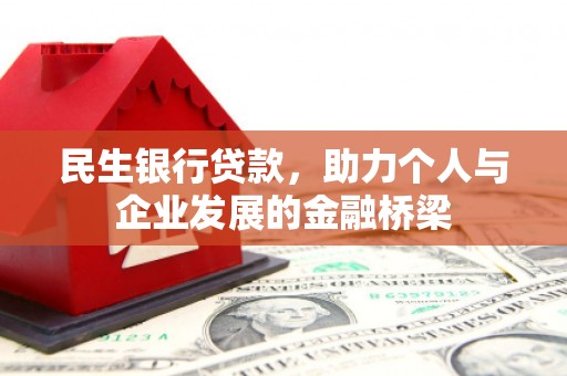 凌海民生银行贷款，助力个人与企业发展的金融桥梁