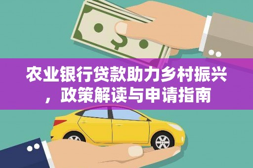 凌海农业银行贷款助力乡村振兴，政策解读与申请指南
