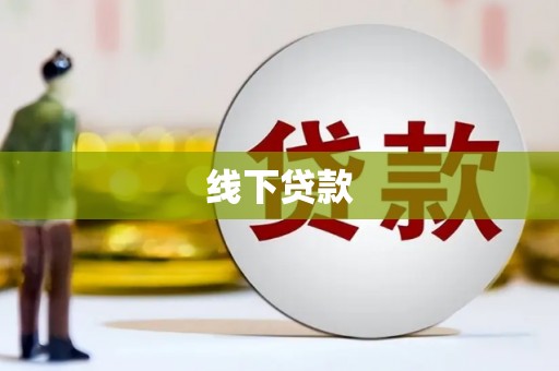 凌海线下贷款