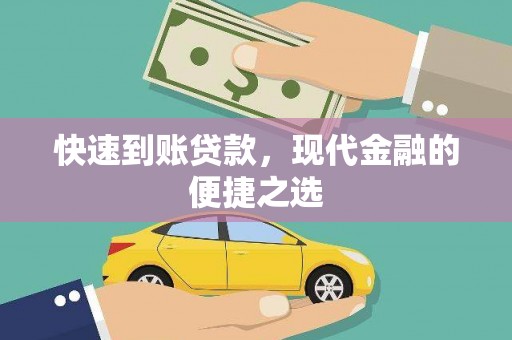 凌海快速到账贷款，现代金融的便捷之选