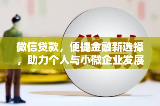 凌海微信贷款，便捷金融新选择，助力个人与小微企业发展