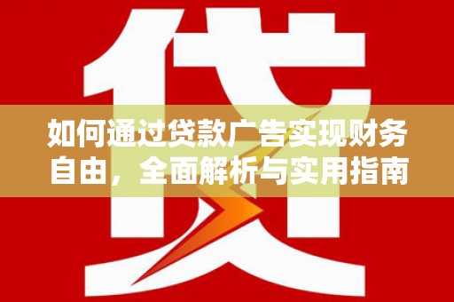 凌海如何通过贷款广告实现财务自由，全面解析与实用指南