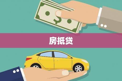 凌海房抵贷