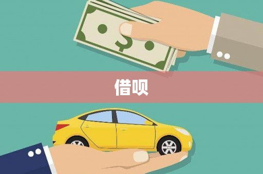 凌海借呗