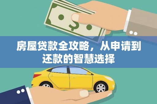 凌海房屋贷款全攻略，从申请到还款的智慧选择