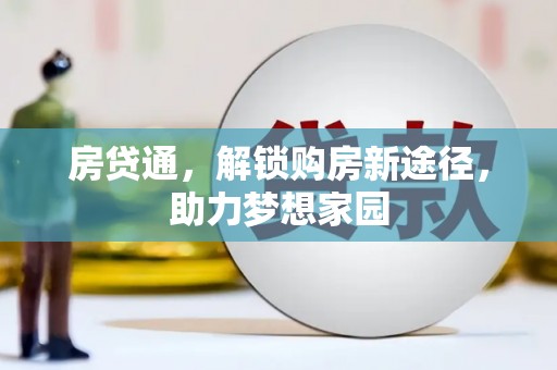 凌海房贷通，解锁购房新途径，助力梦想家园