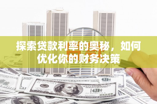 凌海探索贷款利率的奥秘，如何优化你的财务决策