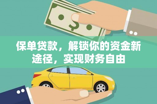 凌海保单贷款，解锁你的资金新途径，实现财务自由
