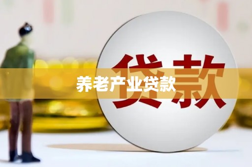 凌海养老产业贷款
