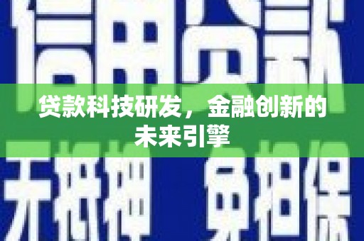 凌海贷款科技研发，金融创新的未来引擎