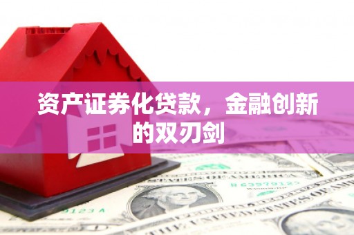 凌海资产证券化贷款，金融创新的双刃剑