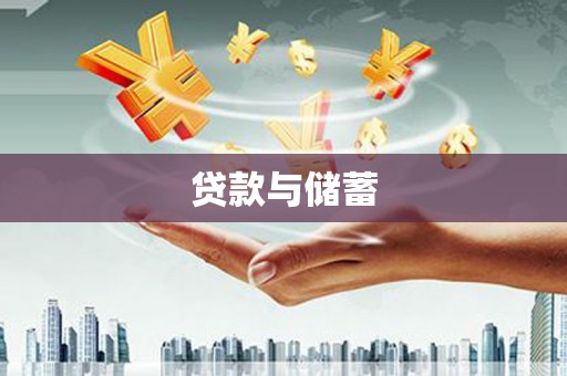 凌海贷款与储蓄