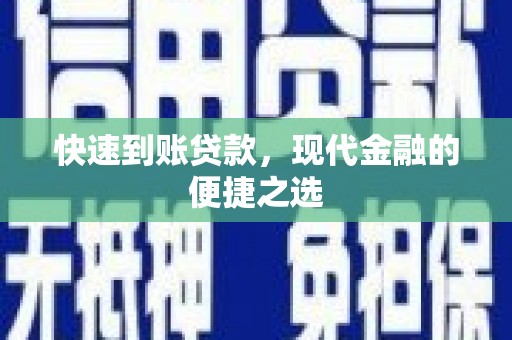 凌海快速到账贷款，现代金融的便捷之选
