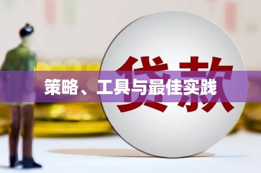 凌海策略、工具与最佳实践