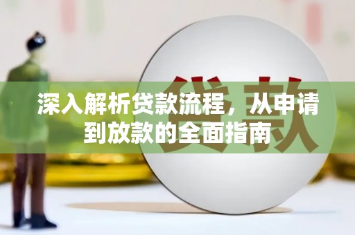 凌海深入解析贷款流程，从申请到放款的全面指南