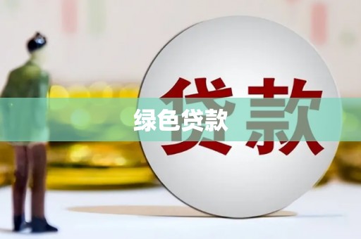 凌海绿色贷款