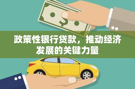 凌海政策性银行贷款，推动经济发展的关键力量