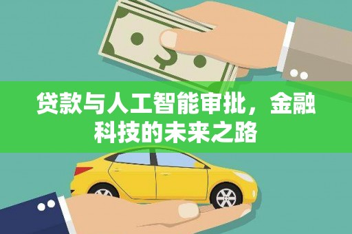 凌海贷款与人工智能审批，金融科技的未来之路