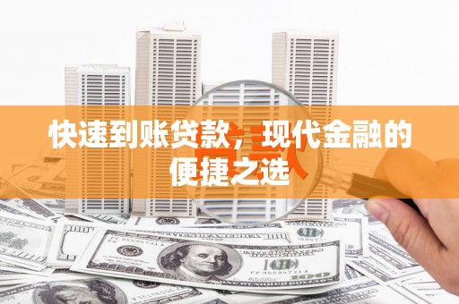 凌海快速到账贷款，现代金融的便捷之选
