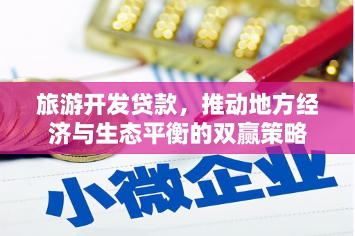 凌海旅游开发贷款，推动地方经济与生态平衡的双赢策略