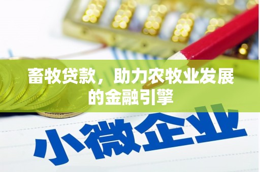 凌海畜牧贷款，助力农牧业发展的金融引擎