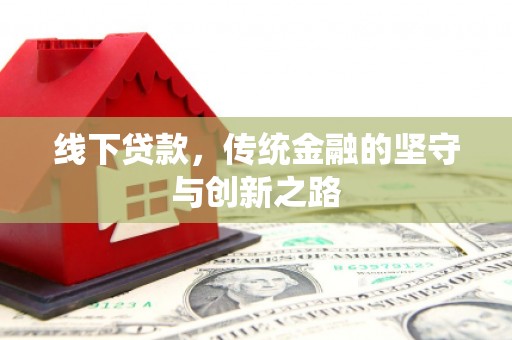 凌海线下贷款，传统金融的坚守与创新之路