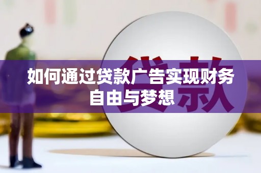 凌海如何通过贷款广告实现财务自由与梦想