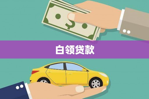 凌海白领贷款