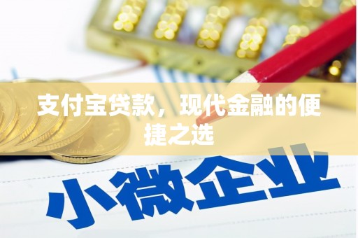 凌海支付宝贷款，现代金融的便捷之选