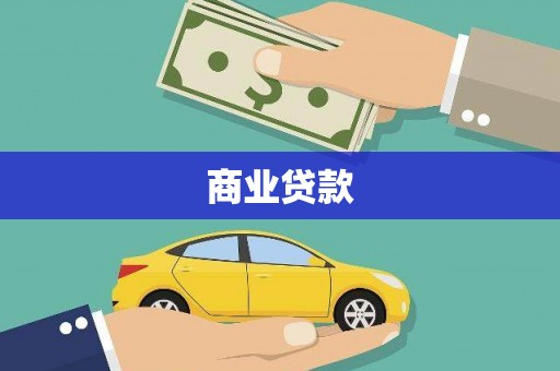 凌海商业贷款