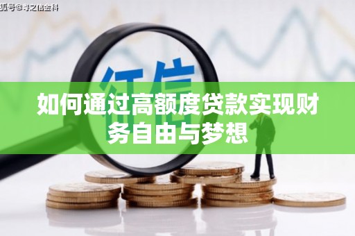 凌海如何通过高额度贷款实现财务自由与梦想