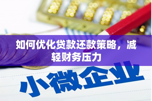 凌海如何优化贷款还款策略，减轻财务压力
