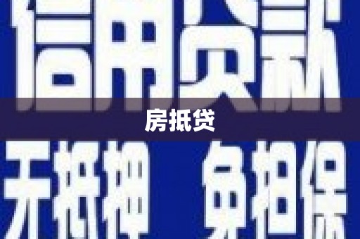 凌海房抵贷
