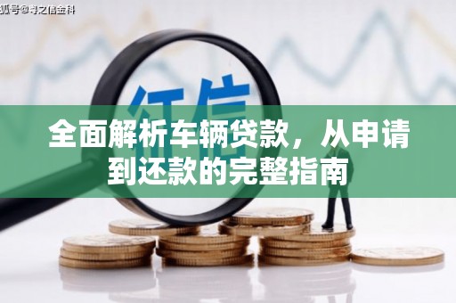 凌海全面解析车辆贷款，从申请到还款的完整指南