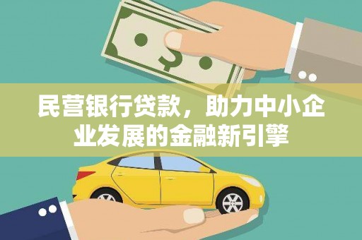凌海民营银行贷款，助力中小企业发展的金融新引擎