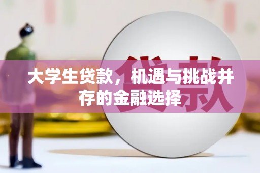 凌海大学生贷款，机遇与挑战并存的金融选择