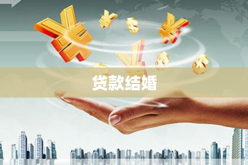 凌海贷款结婚