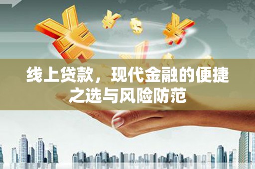 凌海线上贷款，现代金融的便捷之选与风险防范