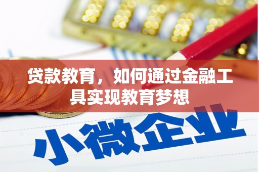 凌海贷款教育，如何通过金融工具实现教育梦想